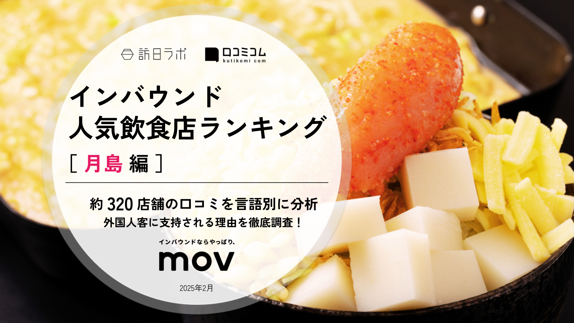 【2025年最新】 インバウンド人気飲食店ランキング［月島 編］ 320店舗から選ばれたNo.1は？