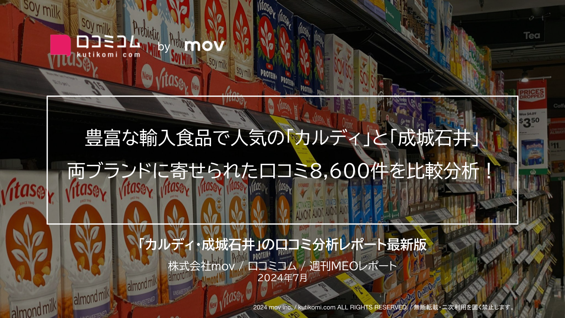 豊富な輸入食品で人気の「カルディ」と「成城石井」 両ブランドに寄せられた口コミ8,600件を比較分析！