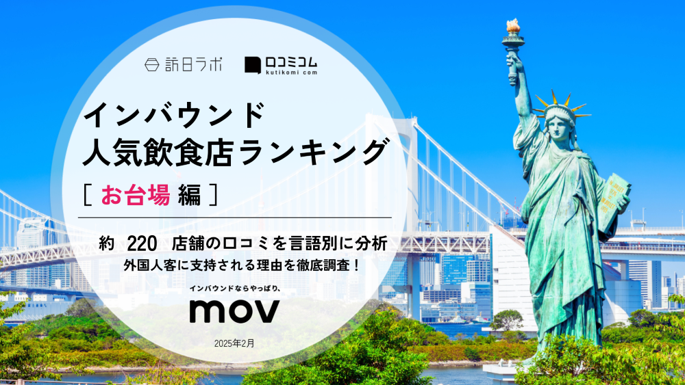【2025年最新】 インバウンド人気飲食店ランキング［お台場 編］ 220店舗から選ばれたNo.1は？