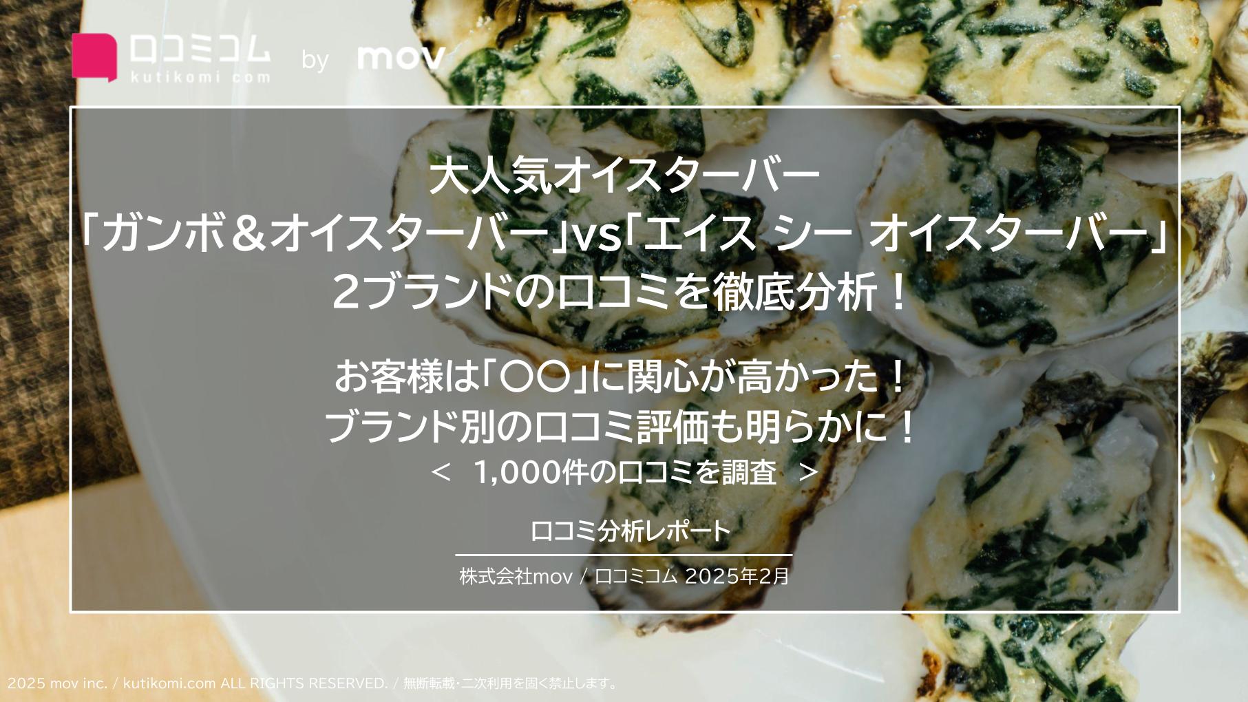 大人気オイスターバー 「ガンボ＆オイスターバー」vs「エイス シー オイスターバー」 2ブランドの口コミを徹底分析！