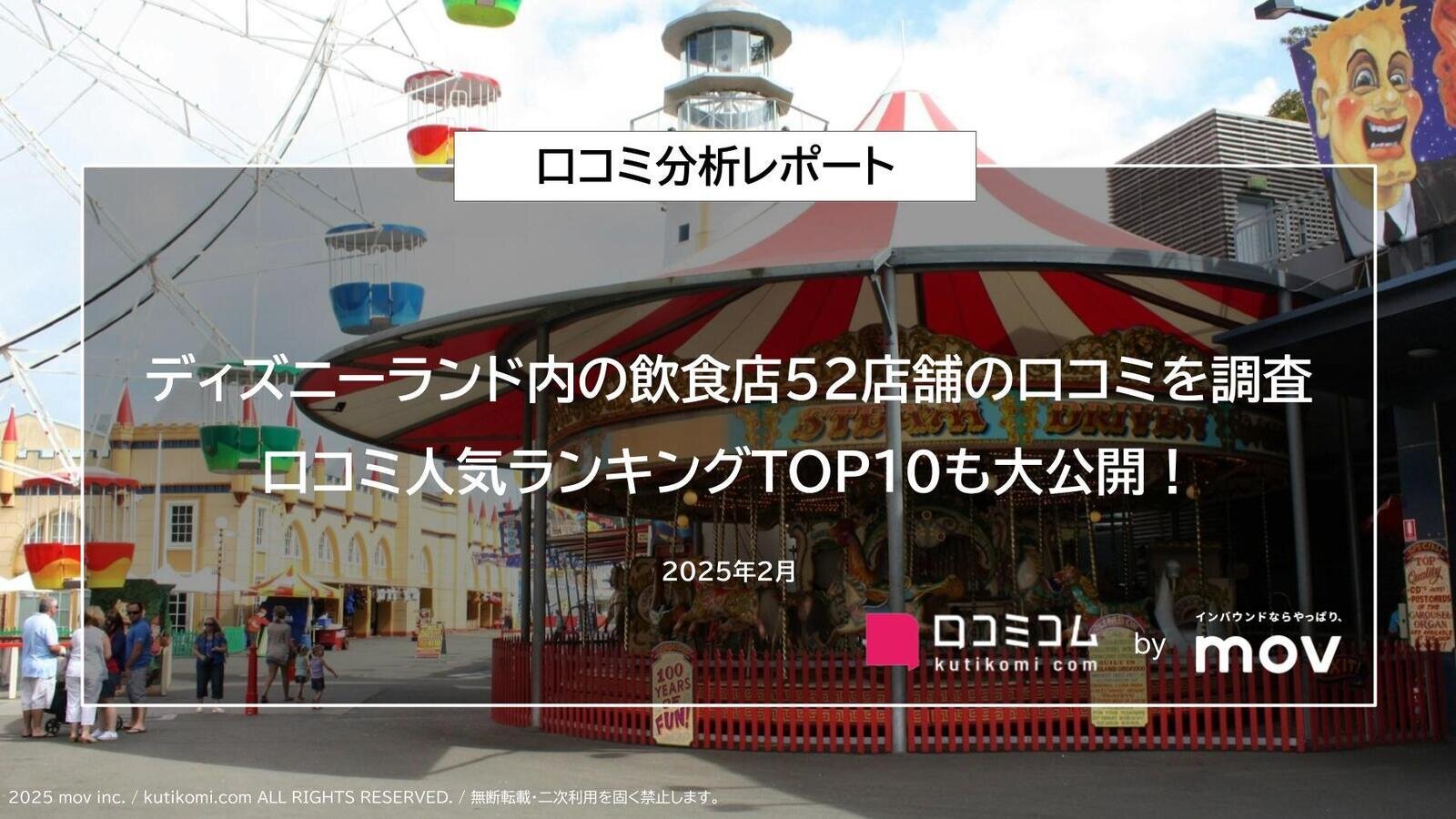 東京ディズニーランド内の飲食店52店舗の口コミを調査！口コミ人気ランキングTOP10も大公開