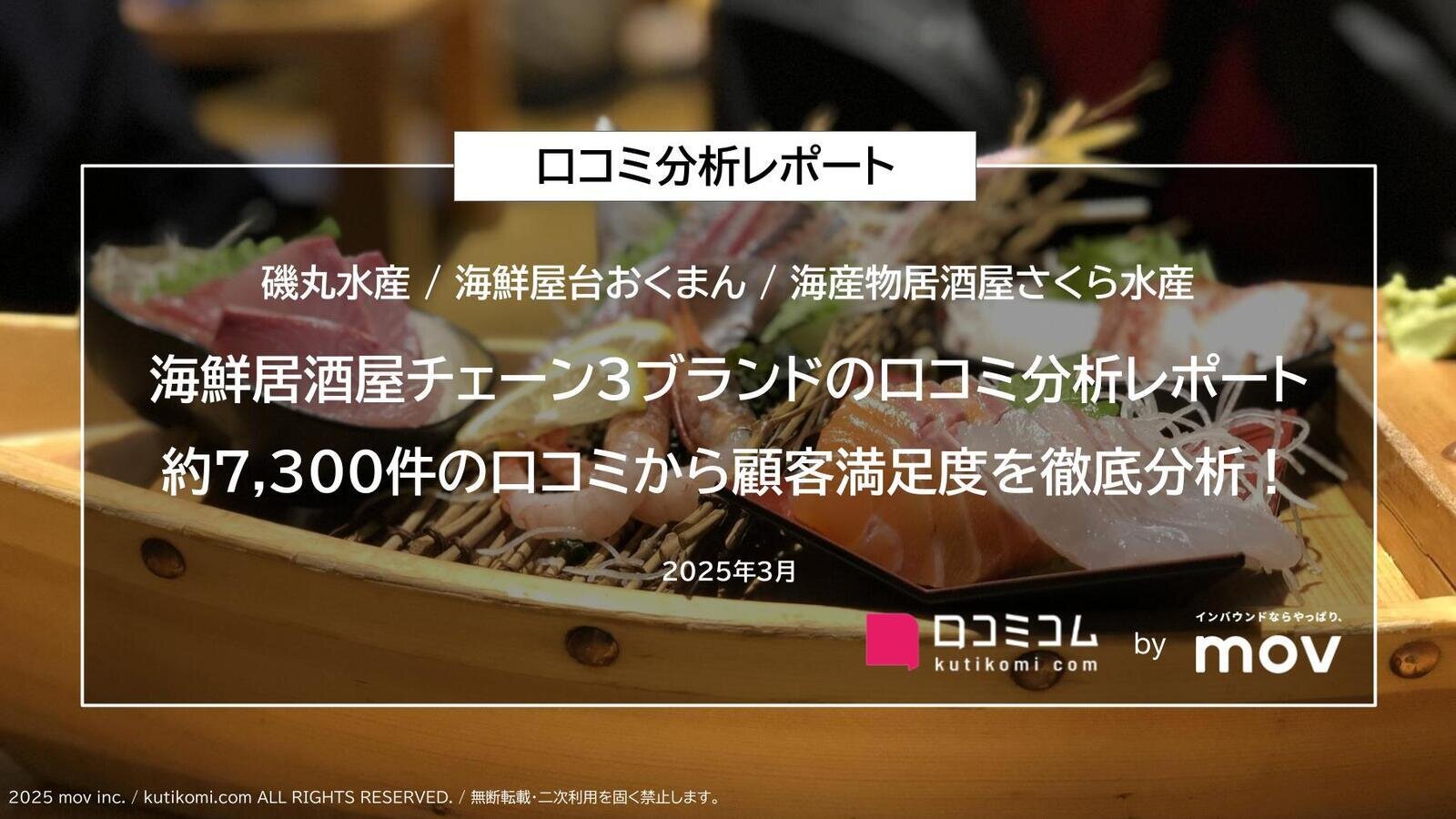 海鮮居酒屋チェーン3ブランドの口コミを大調査！約7,300件から明らかになった各ブランドの顧客満足度は？