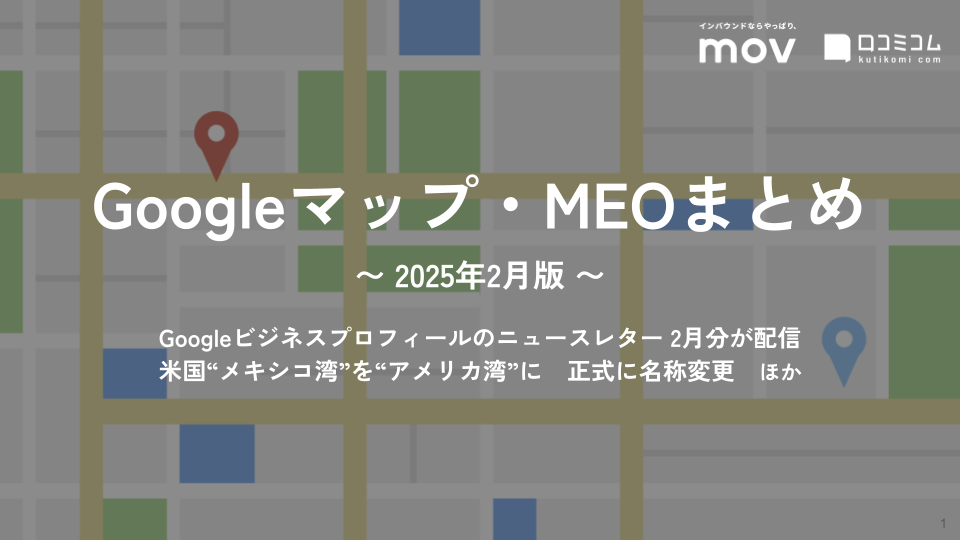 Googleビジネスプロフィールのニュースレター 2月分が配信 ほか【2025年2月版 Googleマップ・MEOまとめ】