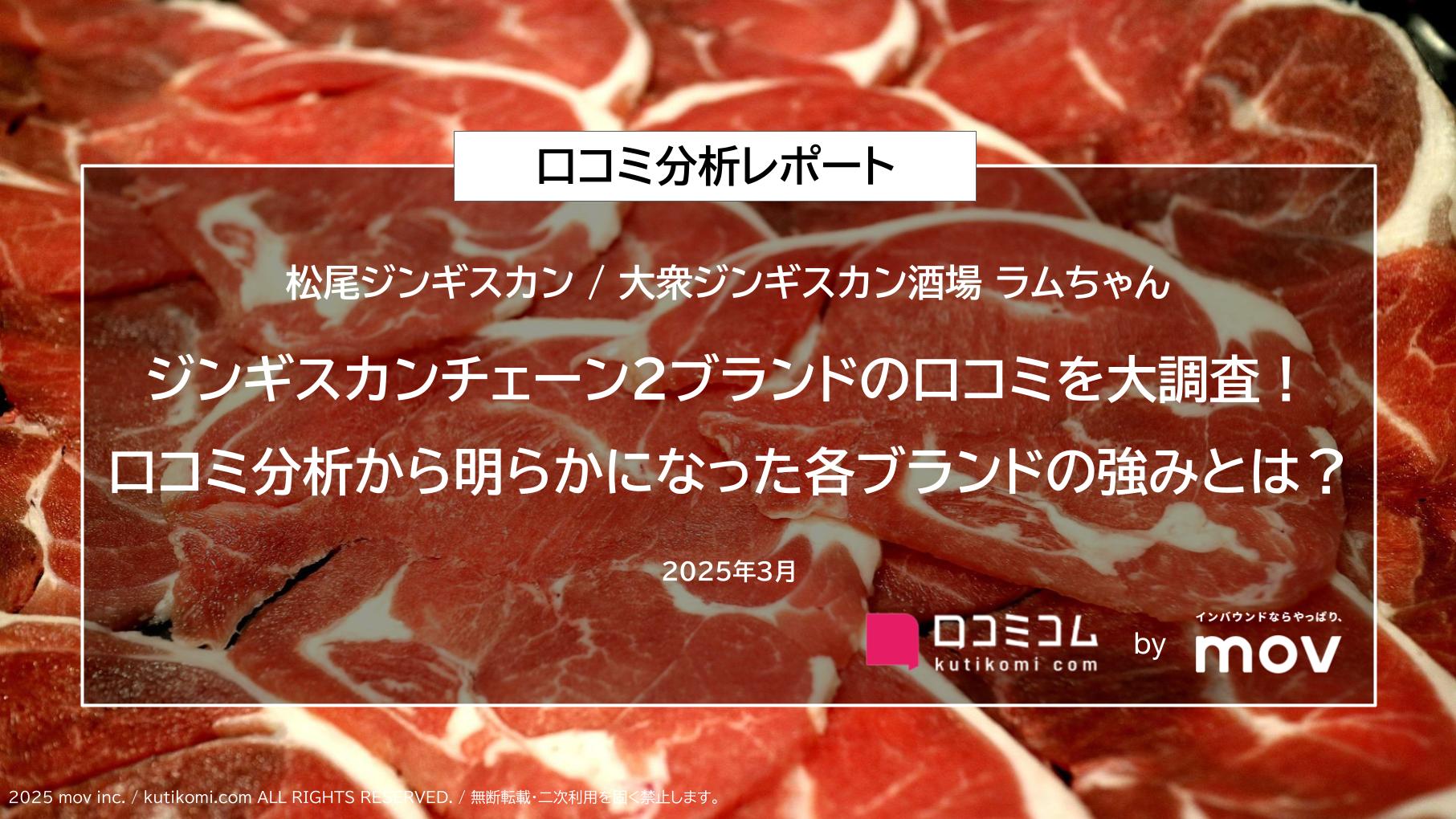 ジンギスカンチェーン2ブランドの口コミを大調査！口コミ分析から明らかになった各ブランドの強みとは？