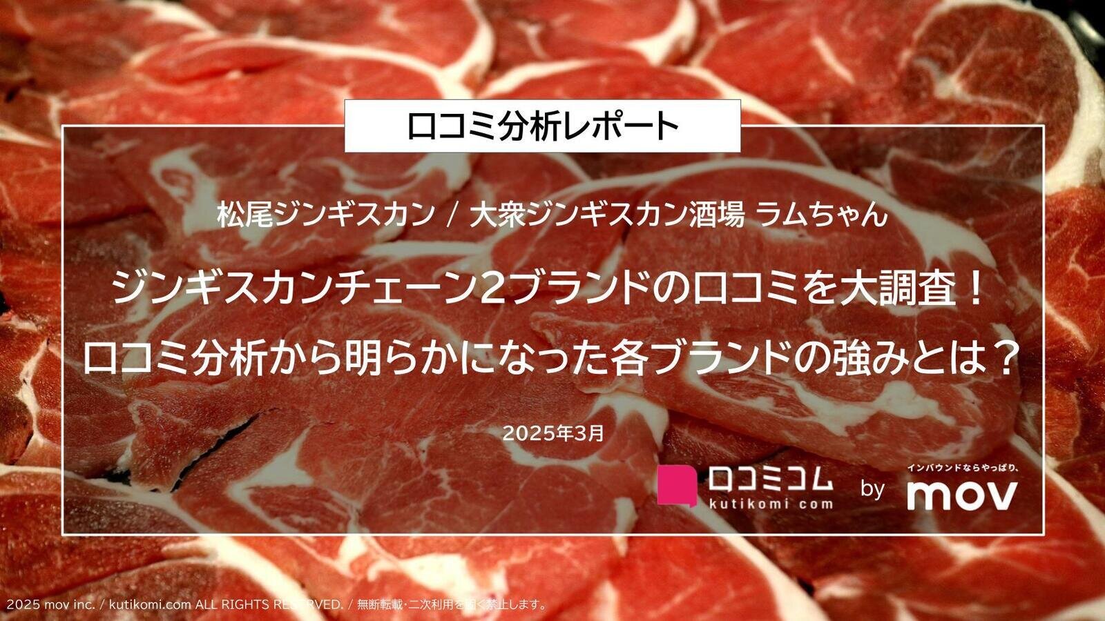 ジンギスカンチェーン2ブランドの口コミを大調査！口コミ分析から明らかになった各ブランドの強みとは？
