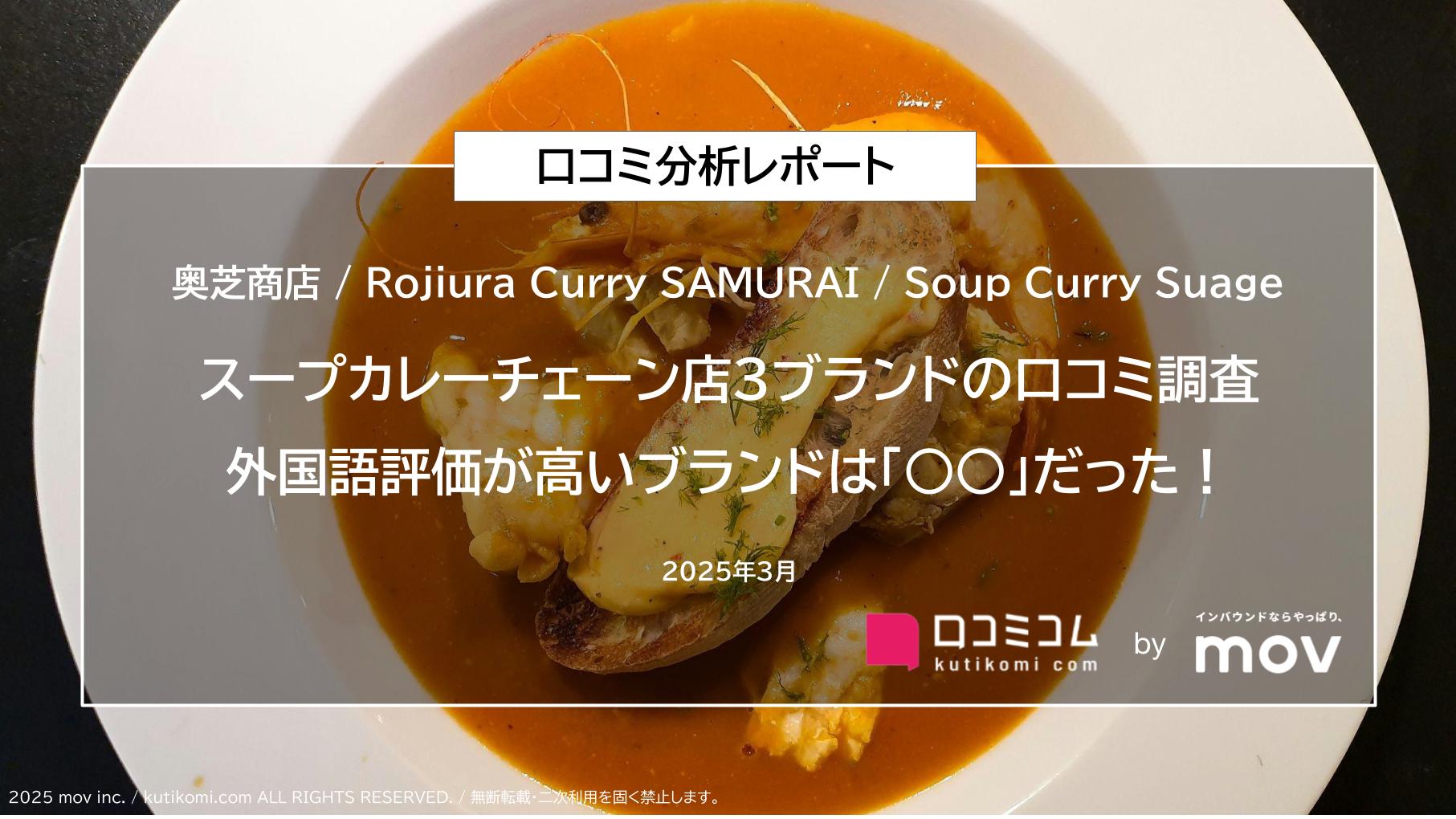 スープカレーチェーン店3ブランドの口コミ調査 外国語評価が高いブランドは「○○」だった！
