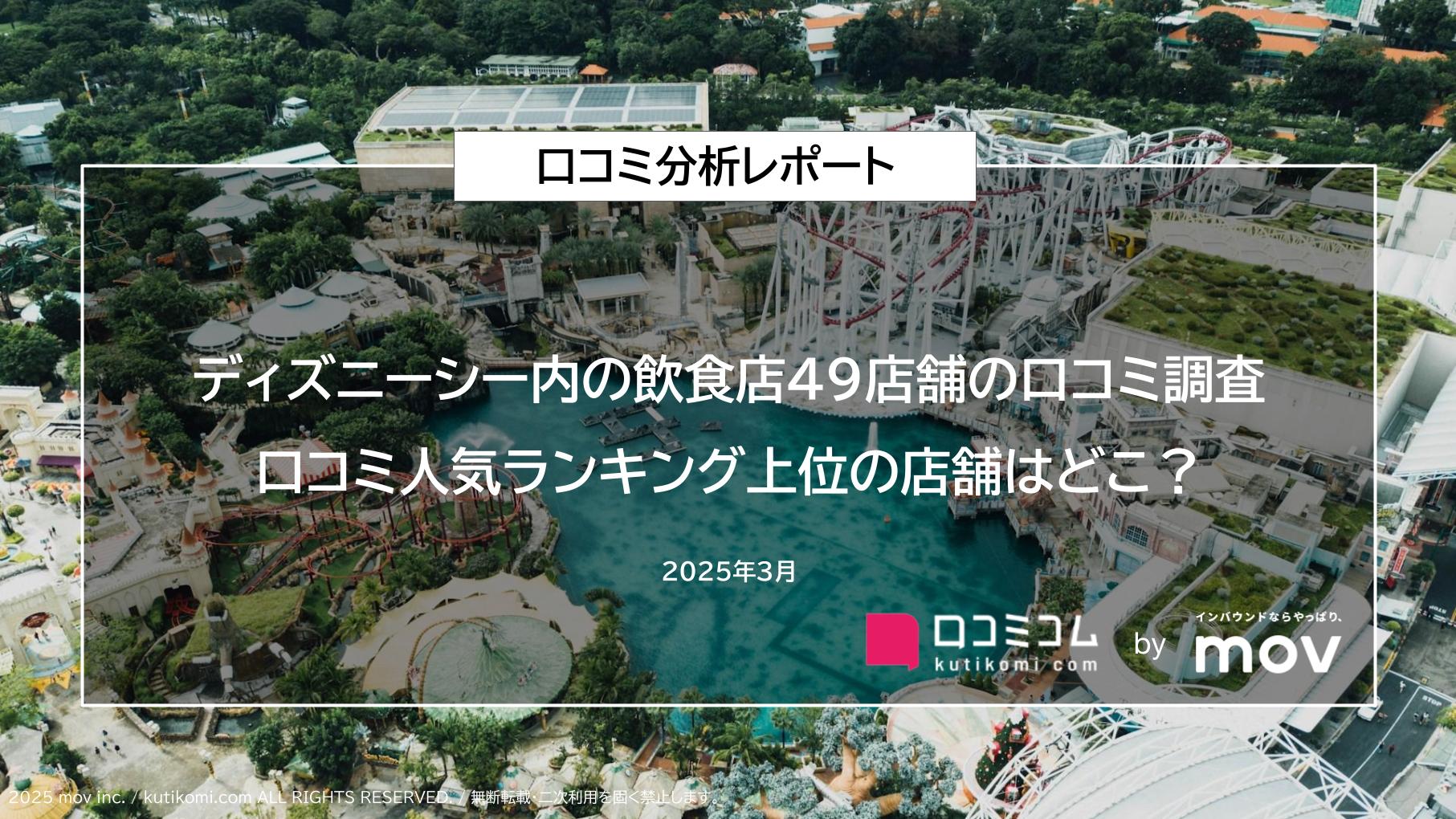 ディズニーシー内の飲食店49店舗の口コミ調査！口コミ人気ランキング上位の店舗はどこ？