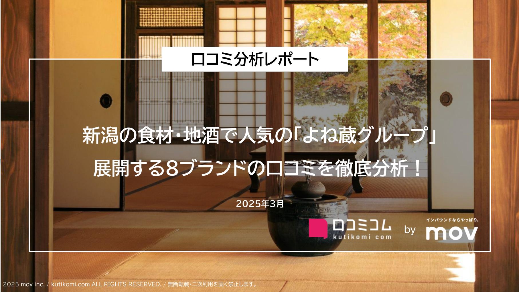 新潟の食材・地酒で人気の「よね蔵グループ」展開する8ブランドの口コミを徹底分析！