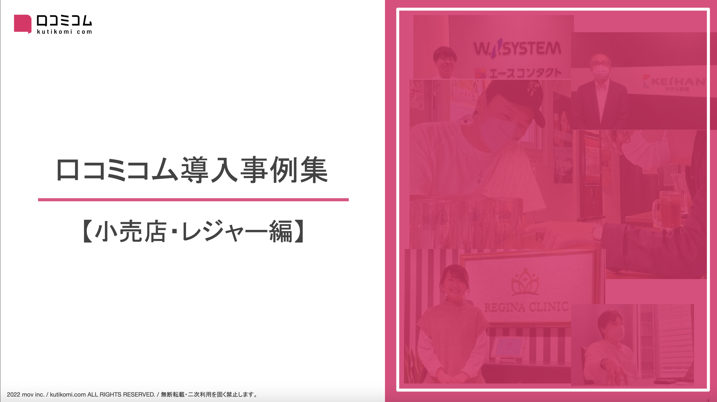 口コミコム導入事例集【小売店・レジャー編】