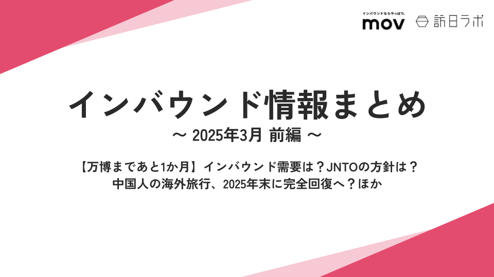 【万博まであと1か月】インバウンド需要は？JNTOの方針は？ ほか：インバウンド情報まとめ 【2025年3月前編】