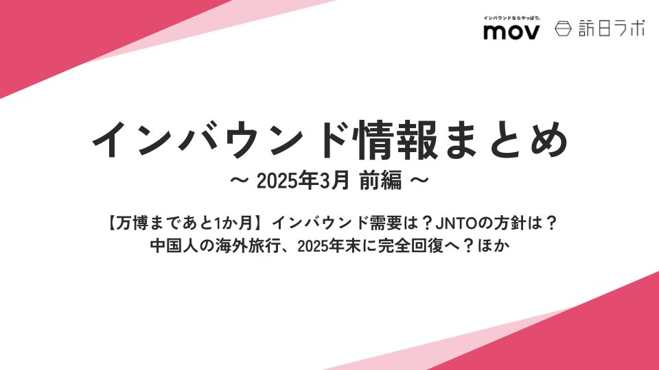 【万博まであと1か月】インバウンド需要は？JNTOの方針は？ ほか：インバウンド情報まとめ 【2025年3月前編】