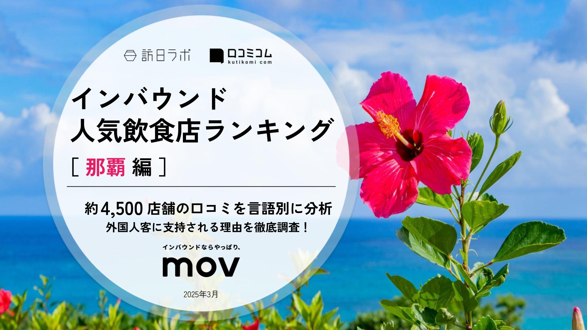 【2025年最新】 インバウンド人気飲食店ランキング［那覇編］ 4、500店舗から選ばれたNo.1は？