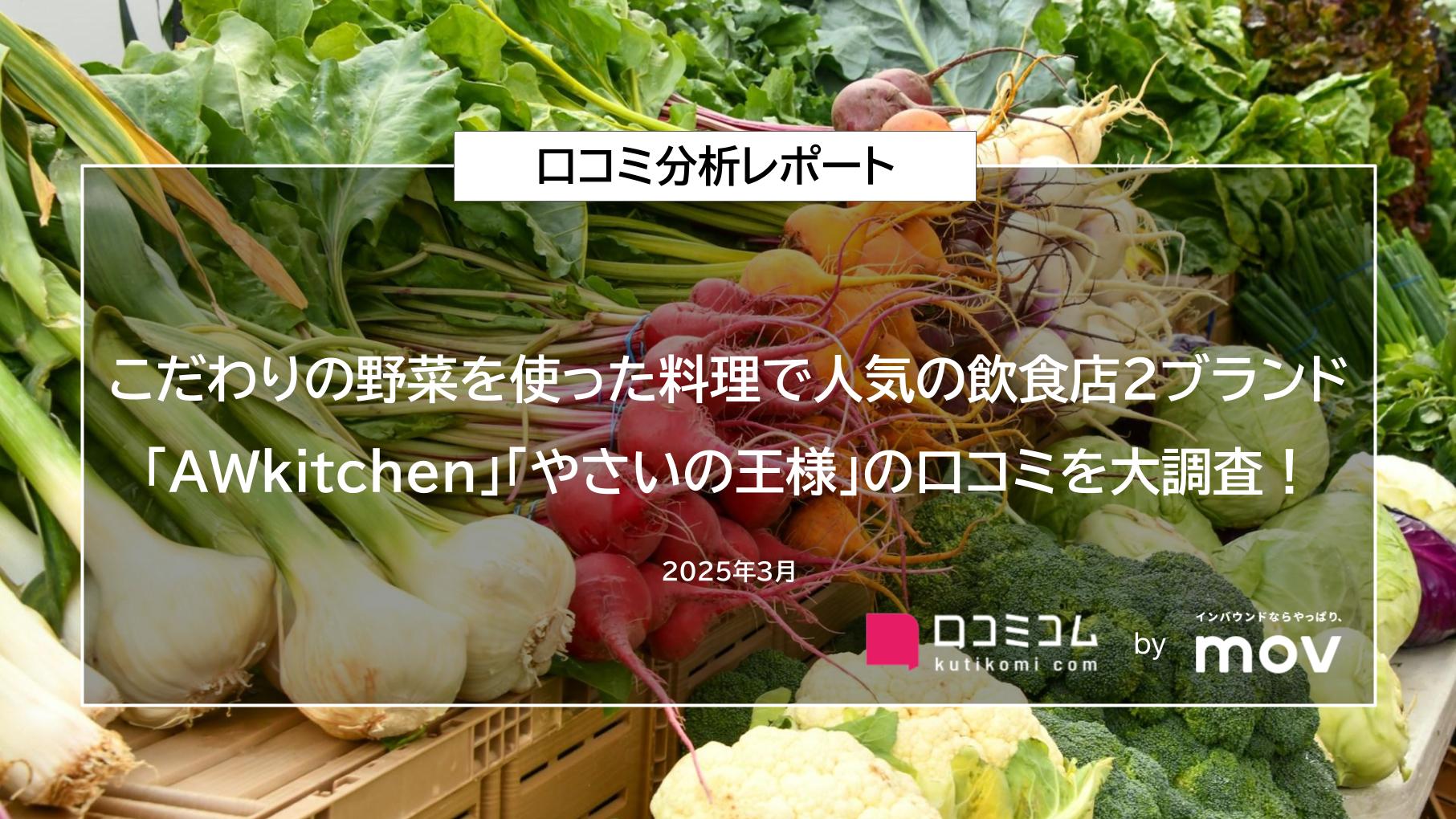 こだわりの野菜を使った料理で人気の飲食店2ブランド「AWkitchen」「やさいの王様」の口コミを大調査！