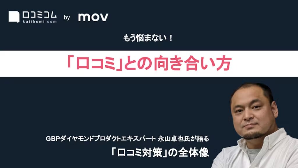 もう悩まない！「口コミ」との向き合い方