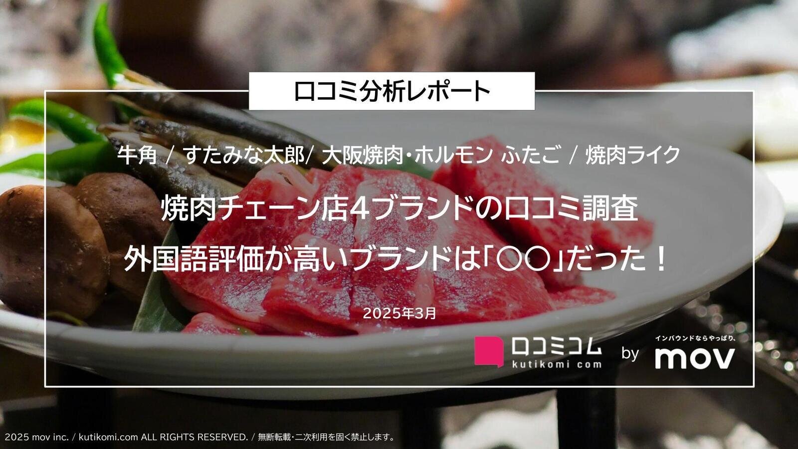 焼肉チェーン店4ブランドの口コミ調査 外国語評価が高いブランドは「○○」だった！