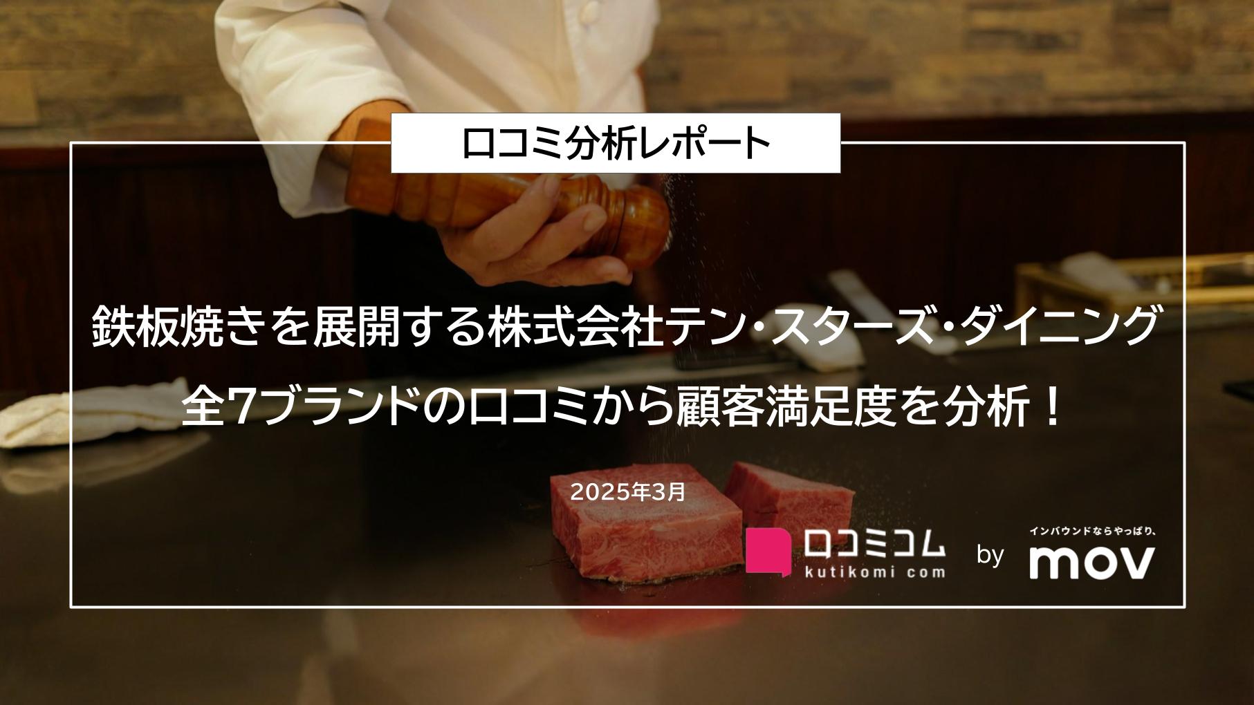 鉄板焼きを展開する「株式会社テン・スターズ・ダイニング」全7ブランドの口コミから顧客満足度を分析！