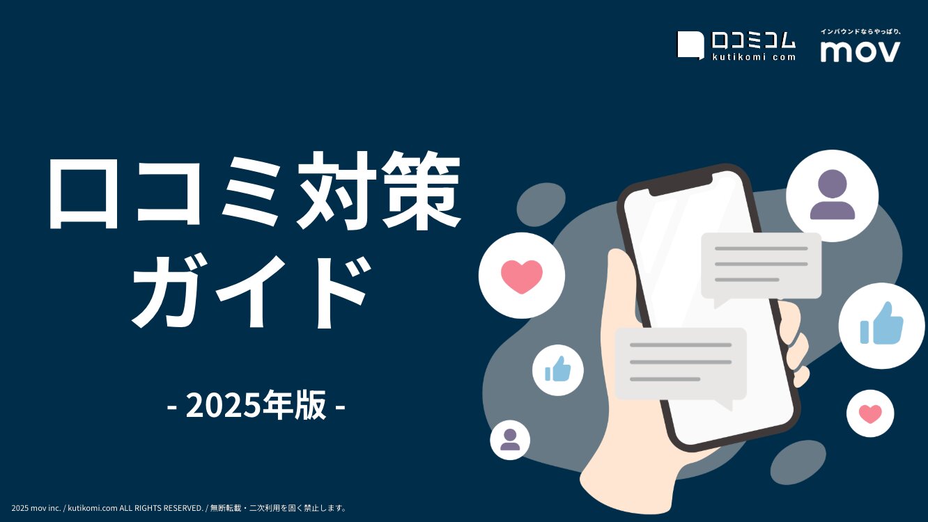 これ一つで丸分かり！口コミ対策ガイド【2025年最新版】