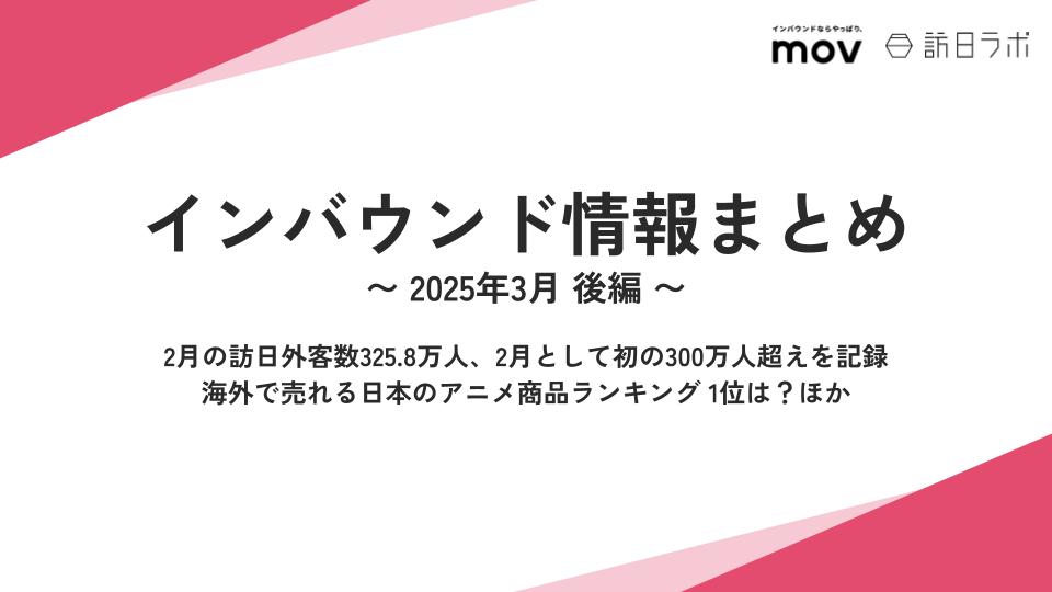 2月の訪日外客数300万人超え / 海外で売れる日本のアニメ商品ランキング ほか：インバウンド情報まとめ【2025年3月後編】