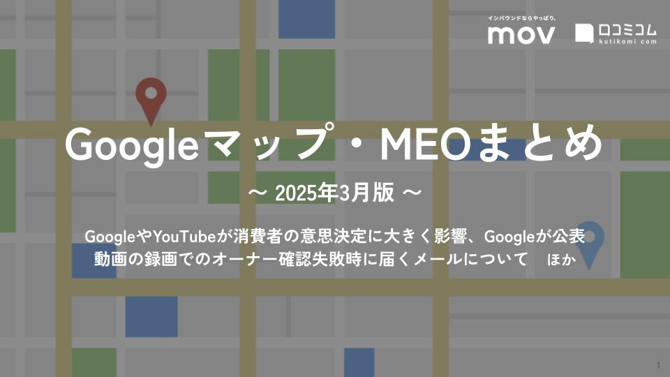 Googleビジネスプロフィールのニュースレター 3月分が配信 ほか【2025年3月版 Googleマップ・MEOまとめ】