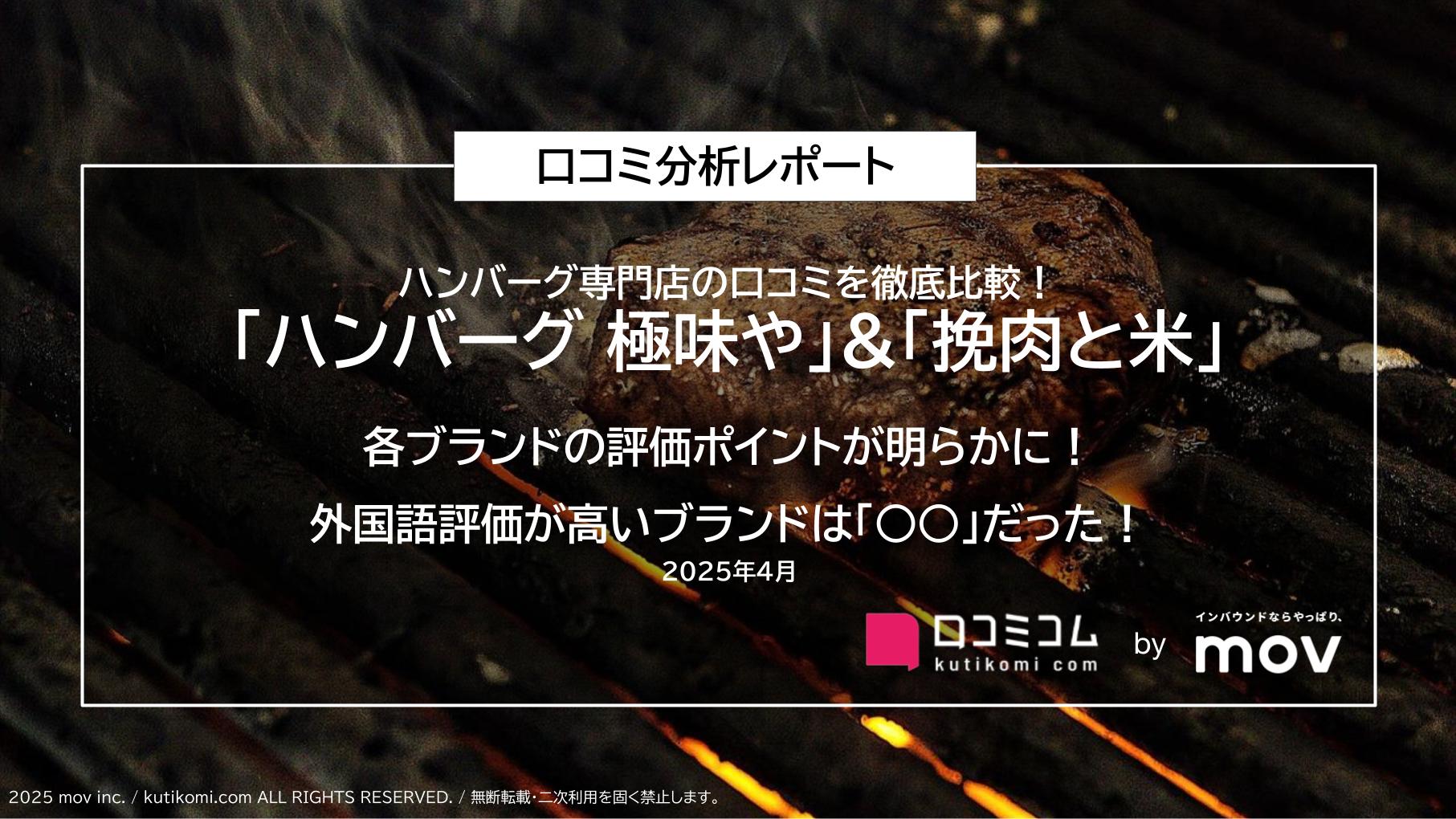「ハンバーグ極味や」＆「挽肉と米」：ハンバーグ専門店の口コミを徹底比較！
