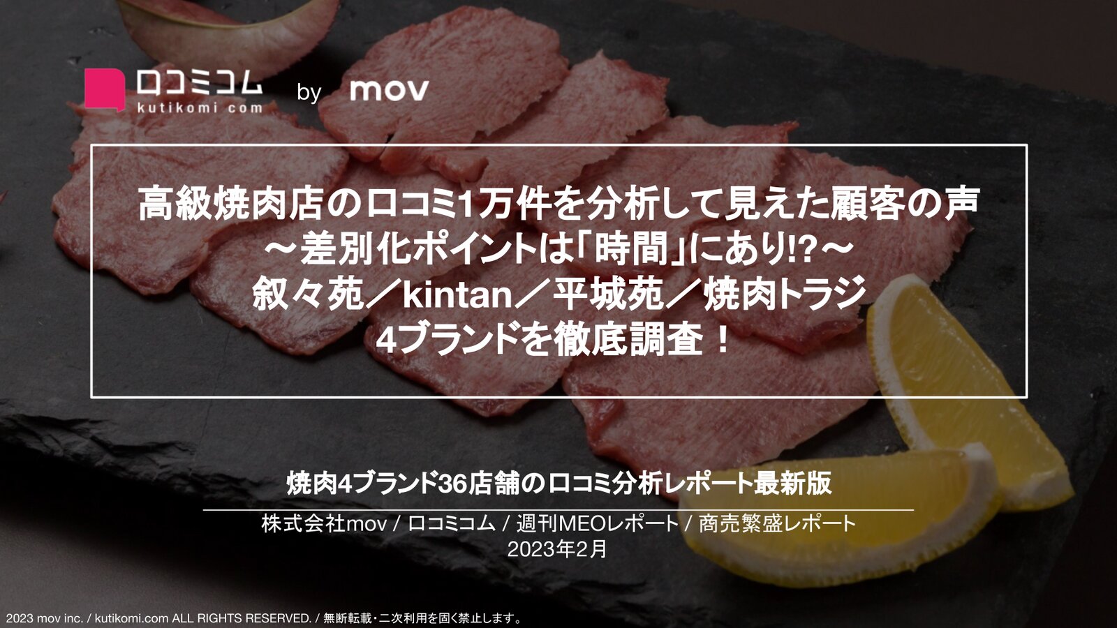 高級焼肉4ブランド10,485件の口コミを調査【週刊MEOレポート】