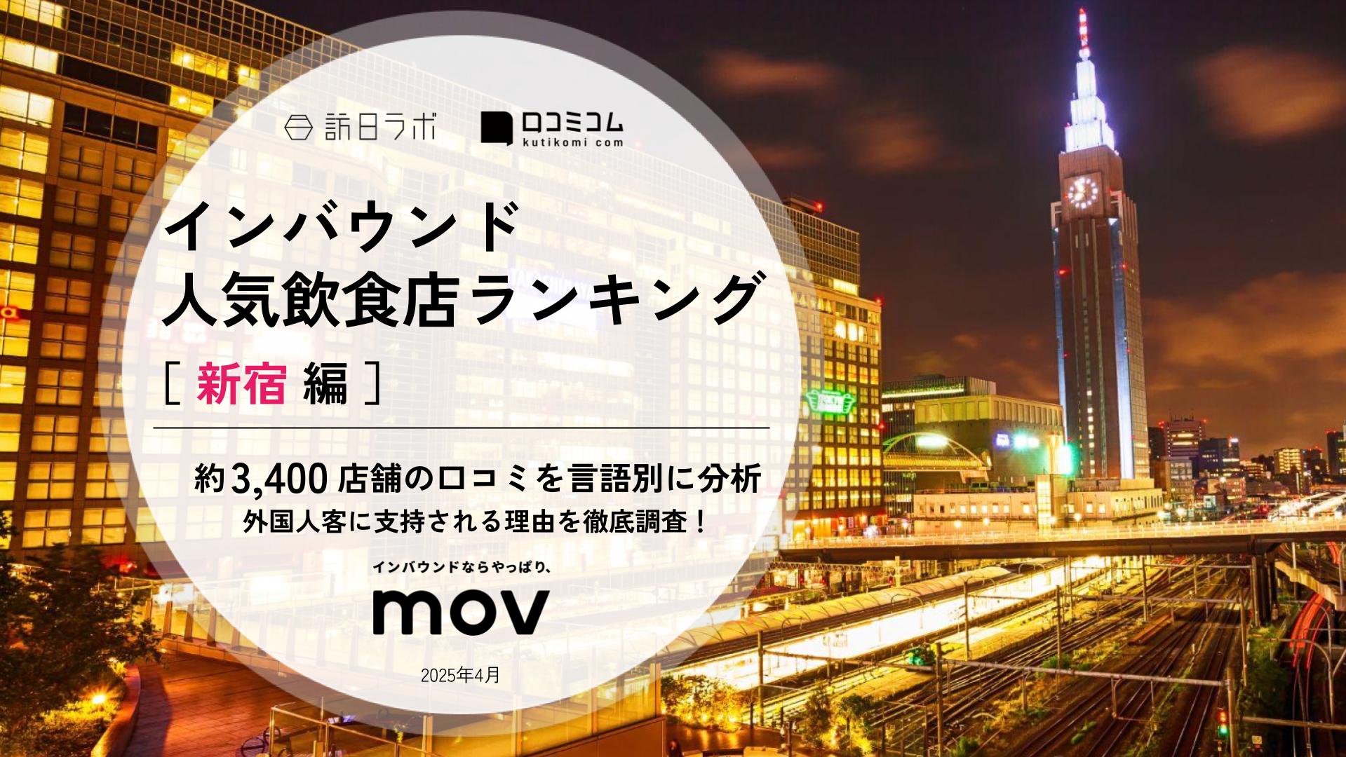 【2025年最新】 インバウンド人気飲食店ランキング［新宿編］ 3、400店舗から選ばれたNo.1は？
