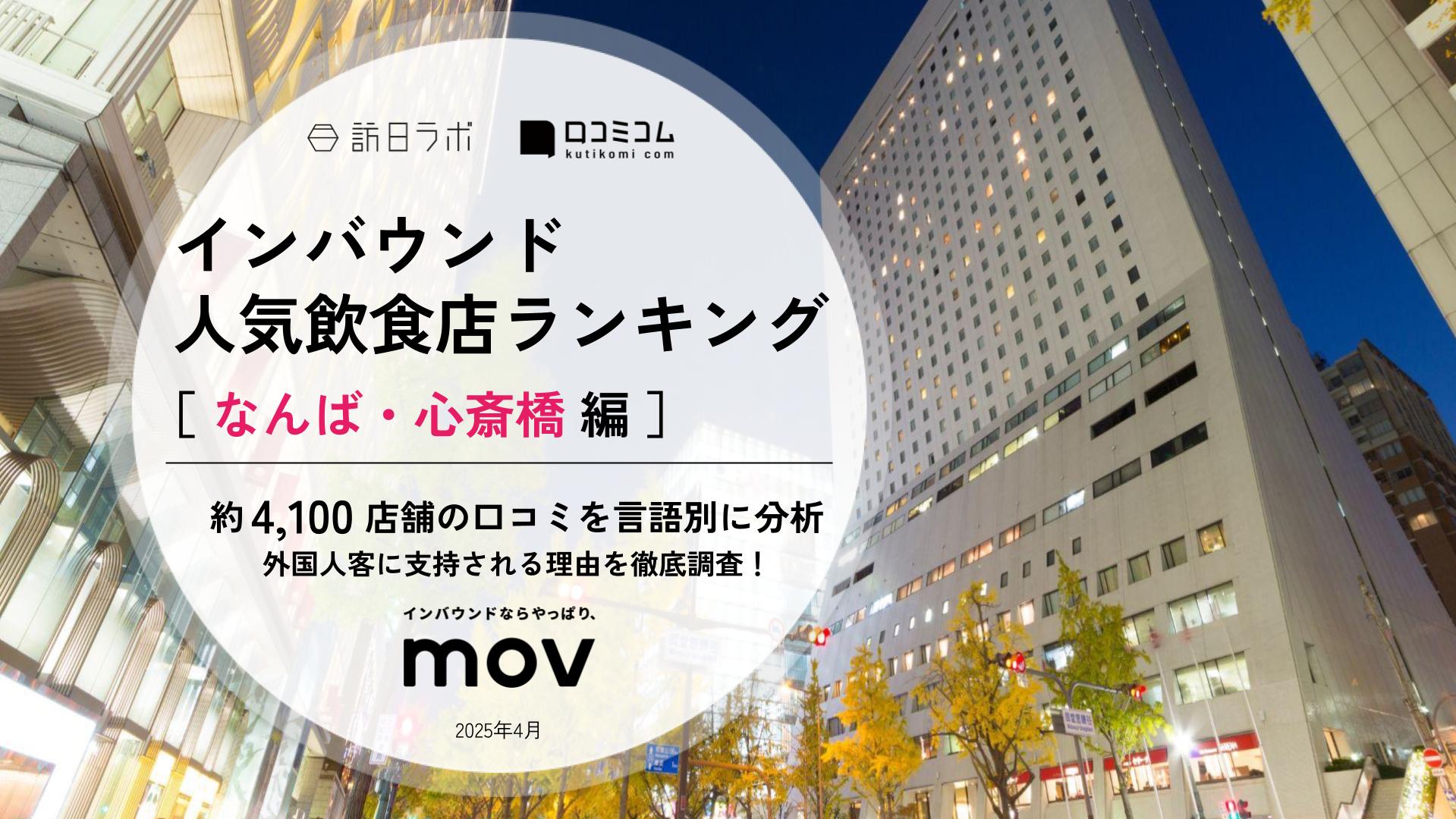 【2025年最新】 インバウンド人気飲食店ランキング［なんば・心斎橋編］ 4、100店舗から選ばれたNo.1は？