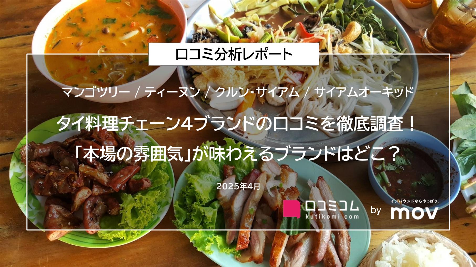 タイ料理チェーン4ブランドの口コミを徹底調査！「本場の雰囲気」が味わえるブランドはどこ？