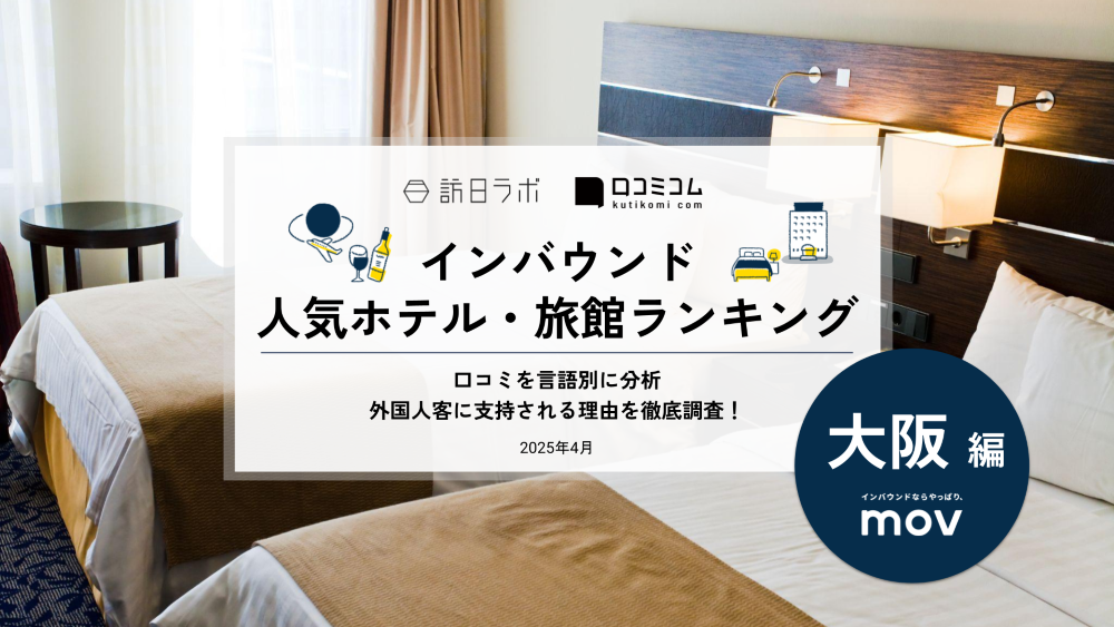 【2025年最新】 インバウンド人気ホテル・旅館ランキング［大阪編］ いま訪日客に人気のNo.1は？