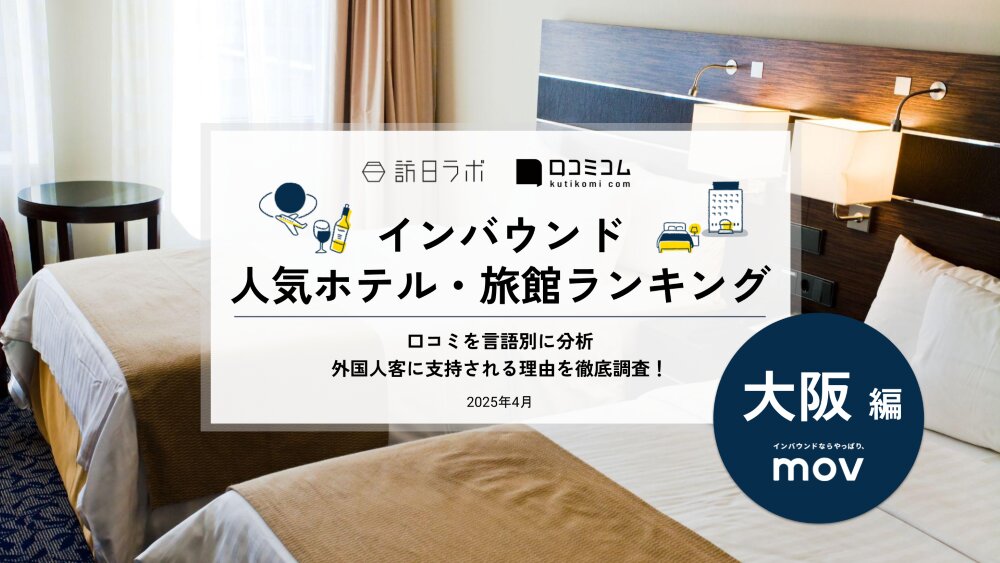 【2025年最新】 インバウンド人気ホテル・旅館ランキング［大阪編］ いま訪日客に人気のNo.1は？