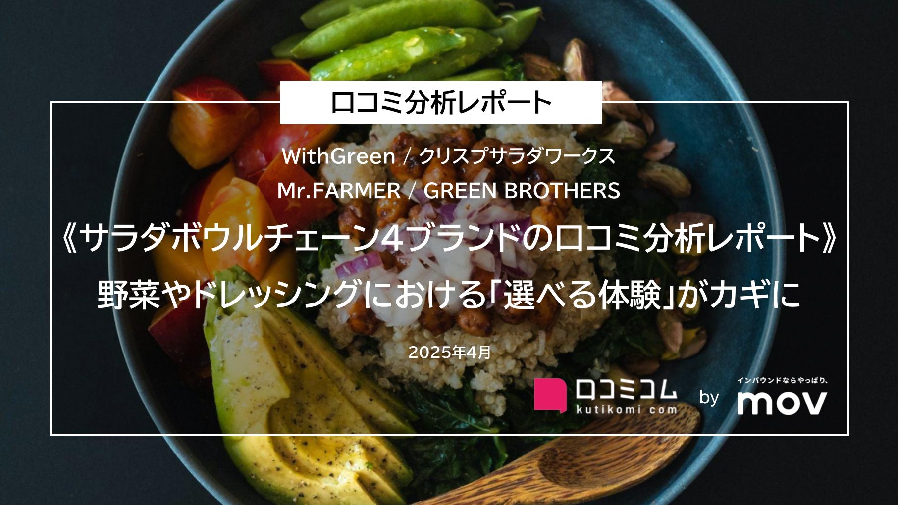 サラダボウルチェーン4ブランドの口コミ約3、500件を大調査！野菜やドレッシングにおける「選べる体験」がカギに？