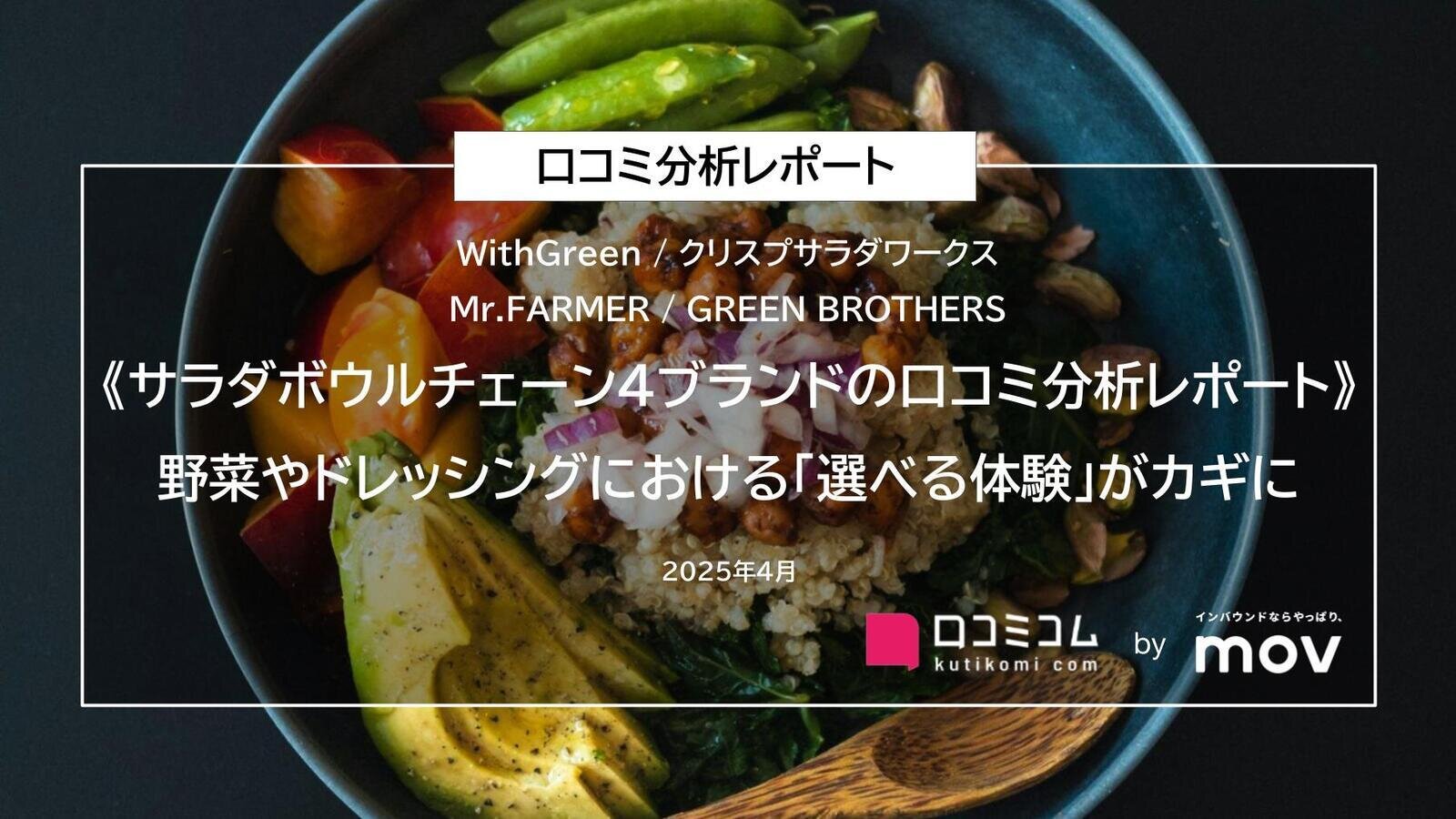 サラダボウルチェーン4ブランドの口コミ約3,500件を大調査！野菜やドレッシングにおける「選べる体験」がカギに？