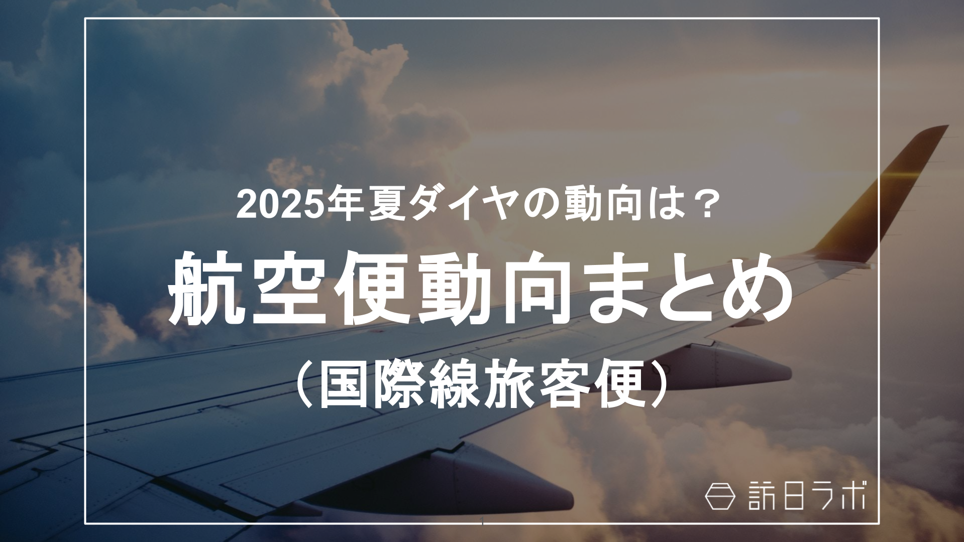 航空便動向まとめ【2025年夏ダイヤ編】