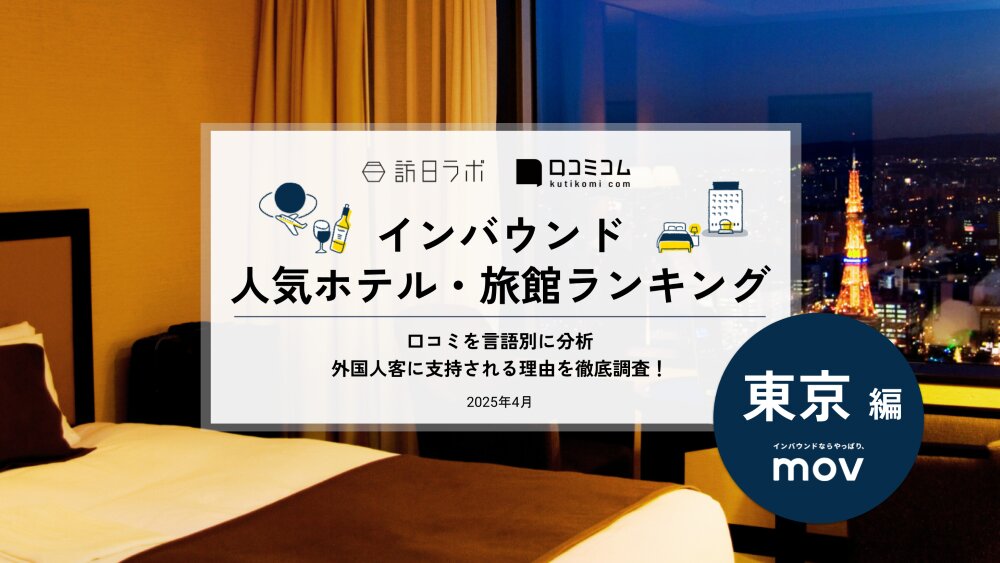 【2025年最新】 インバウンド人気ホテル・旅館ランキング［東京編］ いま訪日客に人気のNo.1は？