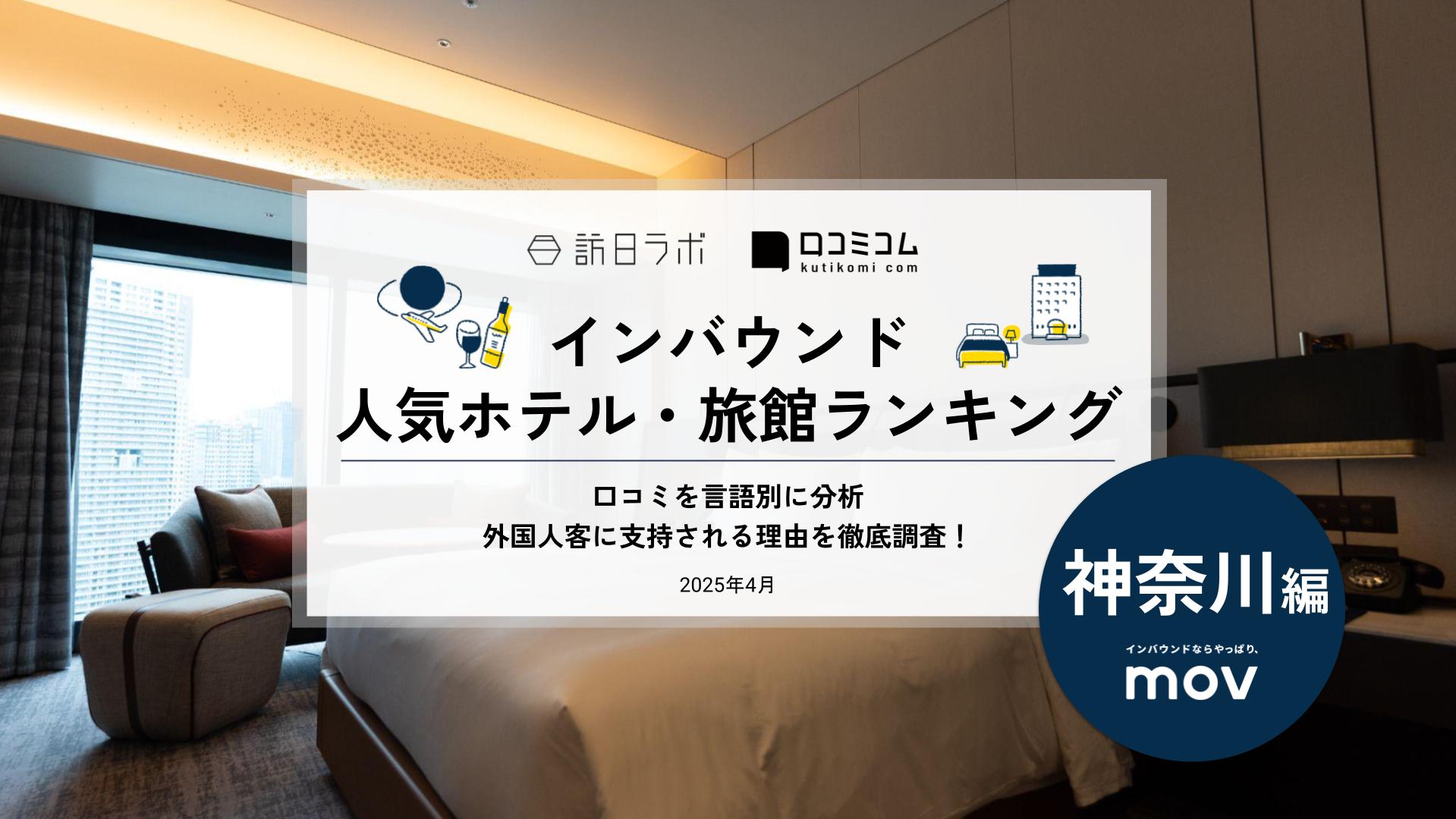 【2025年最新】 インバウンド人気ホテル・旅館ランキング［神奈川編］ いま訪日客に人気のNo.1は？