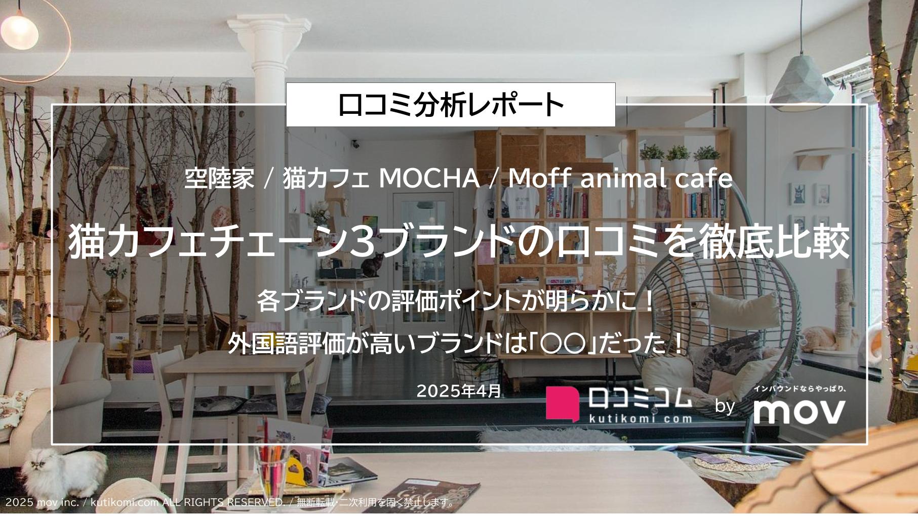 猫カフェチェーン３ブランドの口コミを徹底比較！各ブランドの評価ポイントが明らかに！