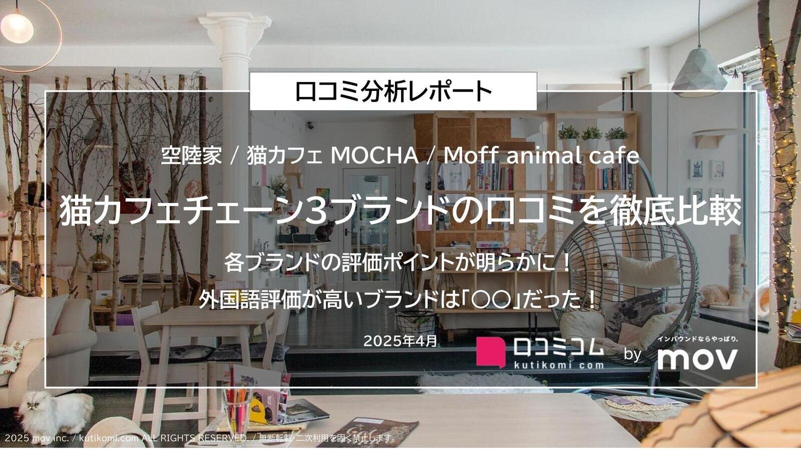 猫カフェチェーン３ブランドの口コミを徹底比較！各ブランドの評価ポイントが明らかに！