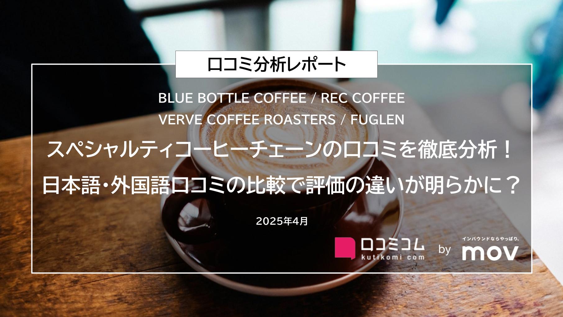 スペシャルティコーヒーチェーンの口コミを徹底分析！日本語・外国語口コミの比較で評価の違いが明らかに？