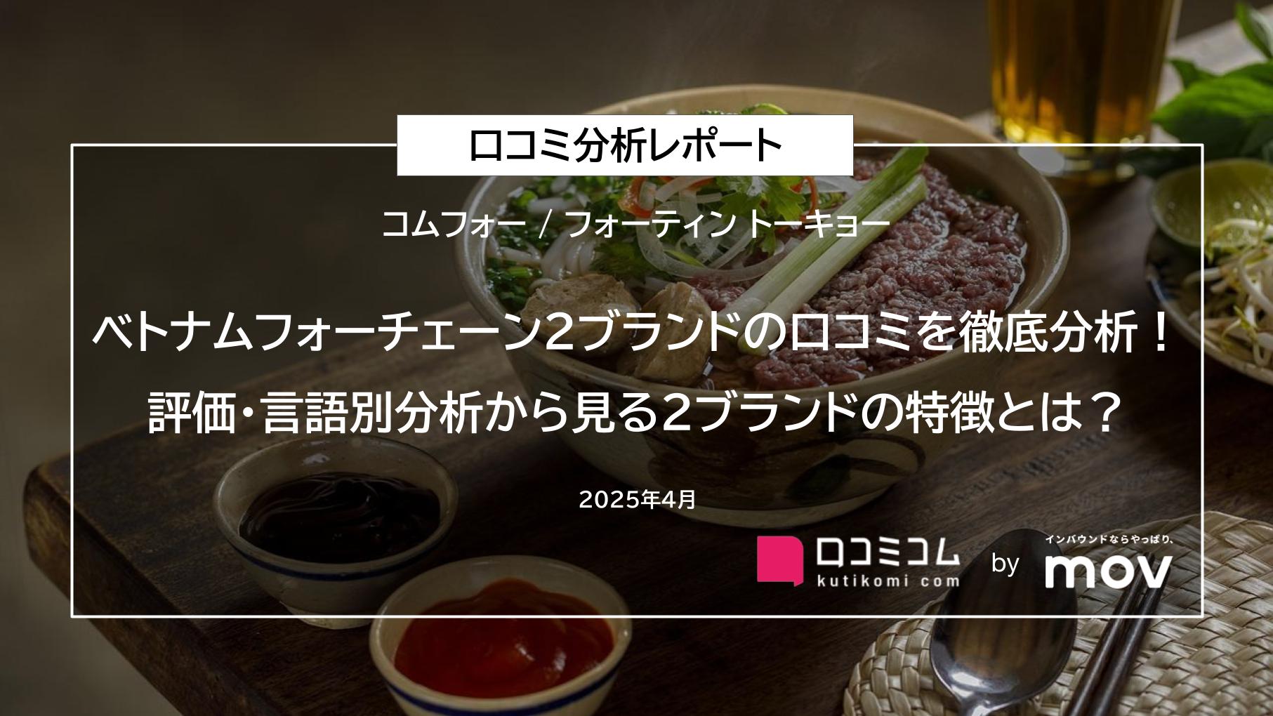 ベトナムフォーチェーン2ブランドの口コミを徹底分析！評価・言語別分析から見る2ブランドの特徴とは？