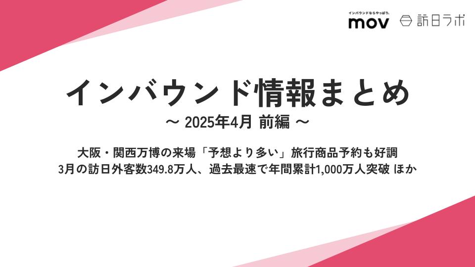 大阪・関西万博の来場「予想より多い」旅行商品予約も好調　ほか：インバウンド情報まとめ【2025年4月前編】