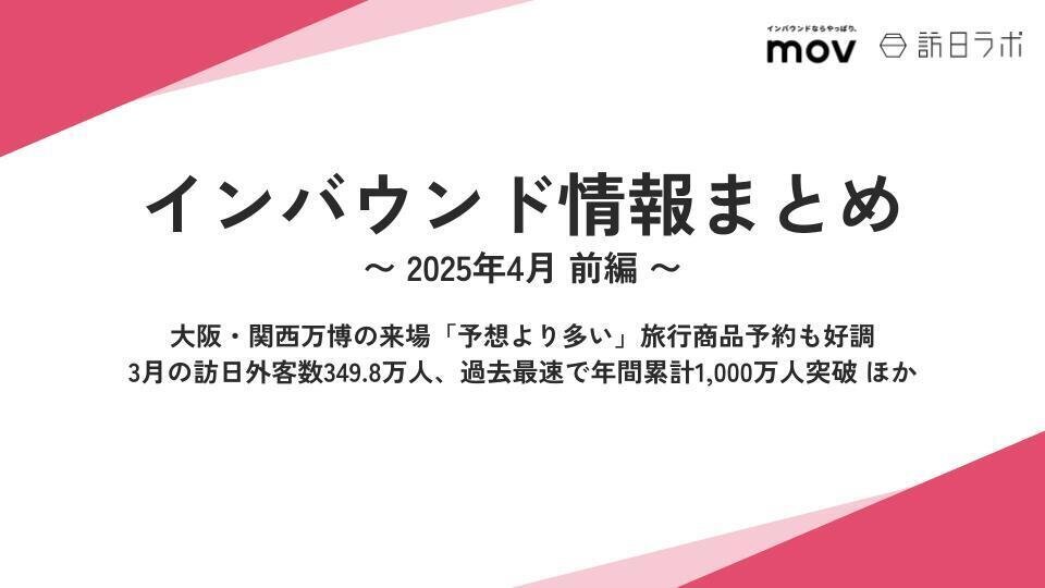大阪・関西万博の来場「予想より多い」旅行商品予約も好調　ほか：インバウンド情報まとめ【2025年4月前編】