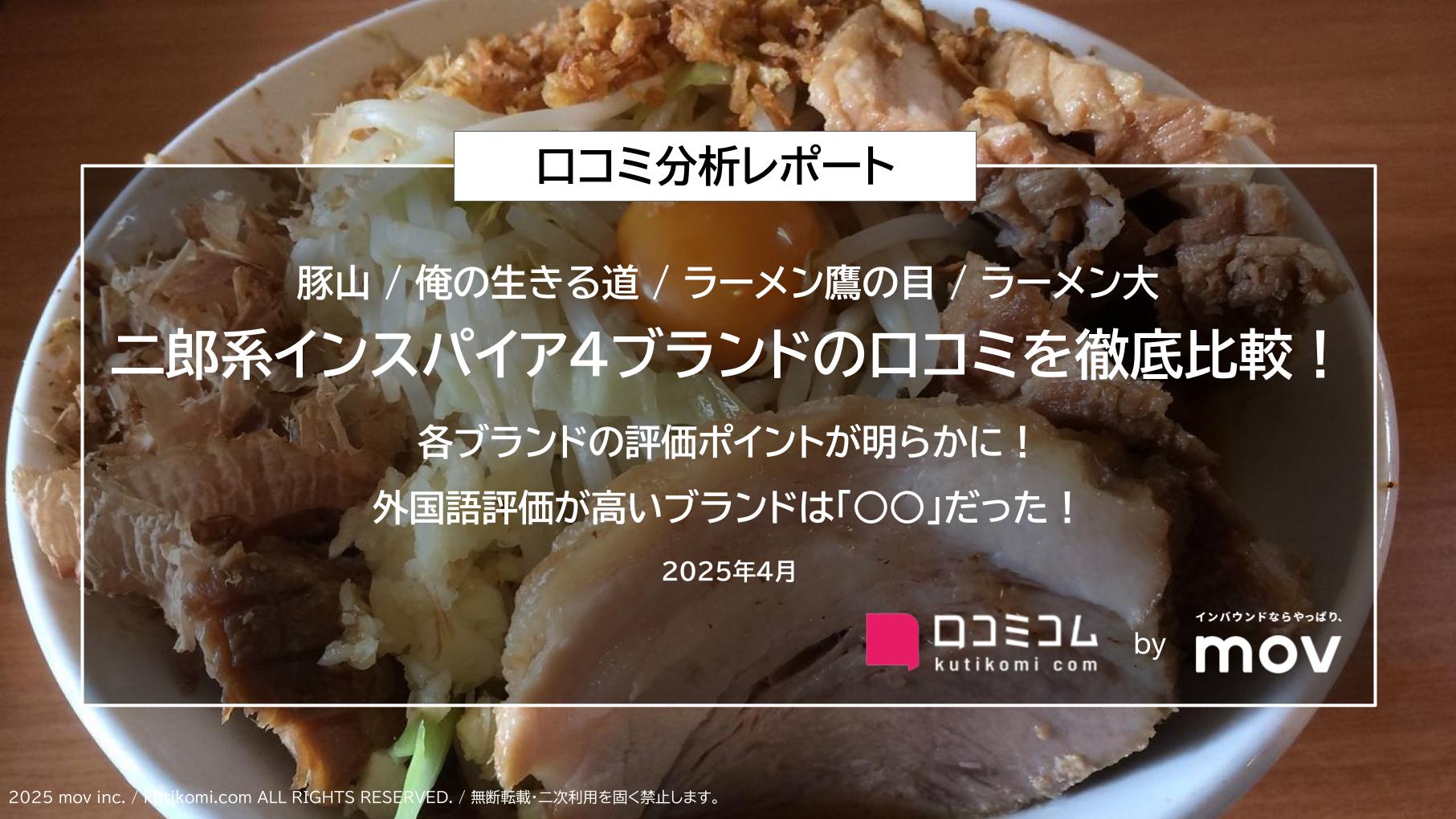 二郎系インスパイア4ブランドの口コミを徹底比較！ 各ブランドの評価ポイントが明らかに！