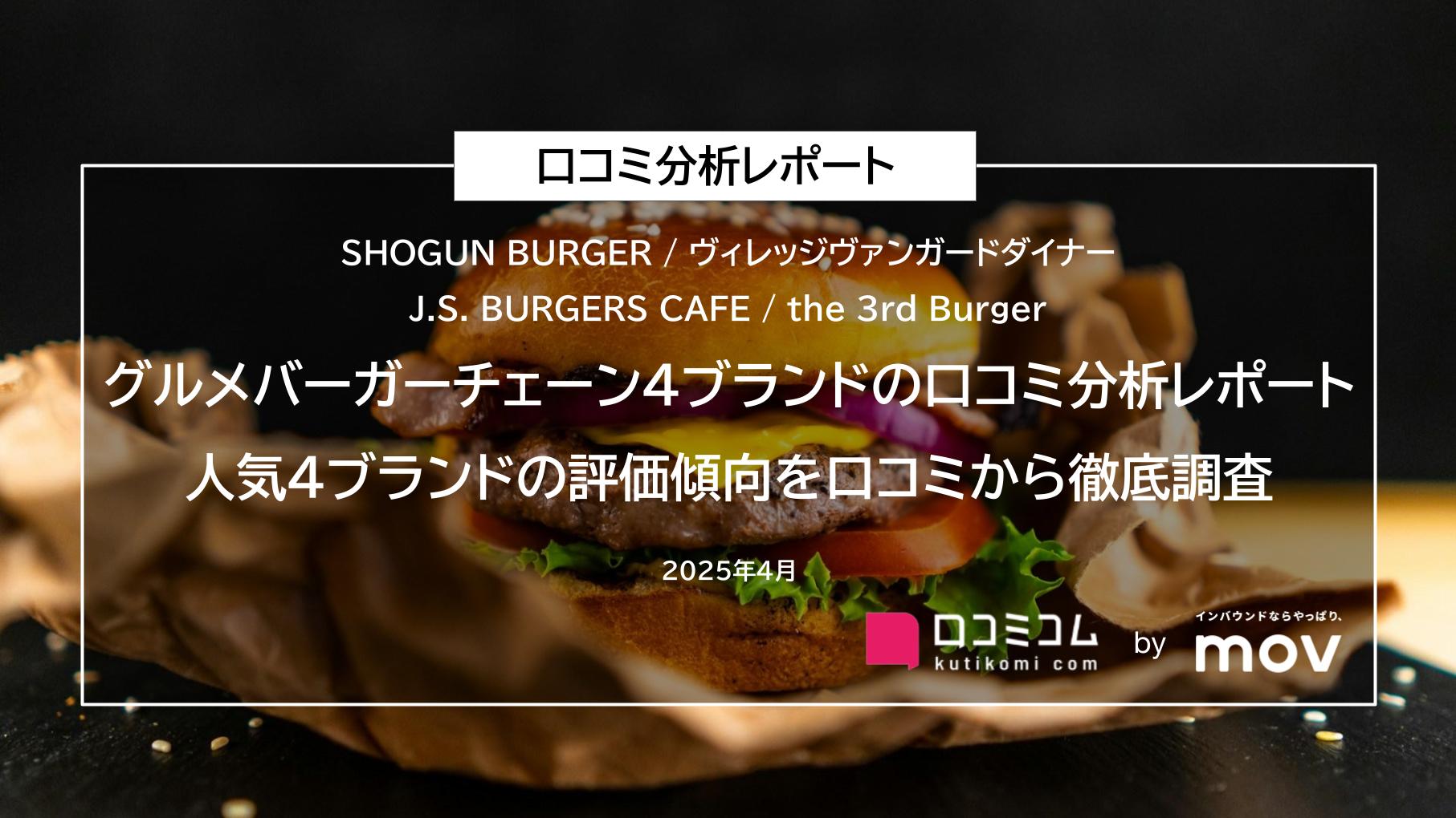 【グルメバーガーチェーン4ブランドの口コミ分析レポート】人気4ブランドの評価傾向を口コミから徹底調査！