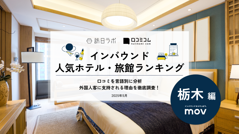 【2025年最新】 インバウンド人気ホテル・旅館ランキング［栃木編］ いま訪日客に人気のNo.1は？