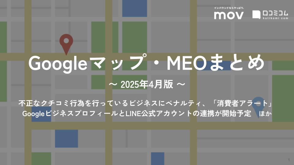 GoogleビジネスプロフィールとLINE公式アカウントの連携が開始予定 ほか【2025年4月版 Googleマップ・MEOまとめ】