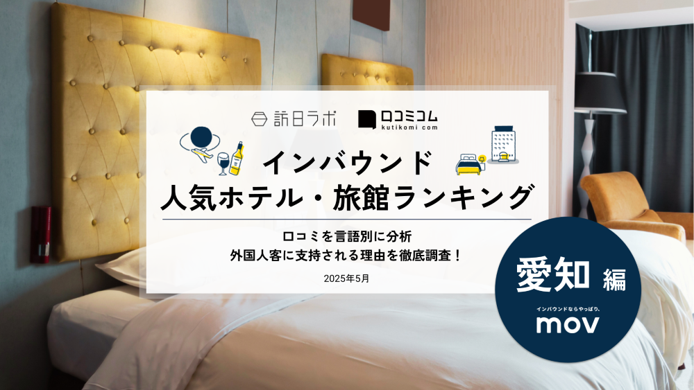 【2025年最新】 インバウンド人気ホテル・旅館ランキング［愛知編］ いま訪日客に人気のNo.1は？