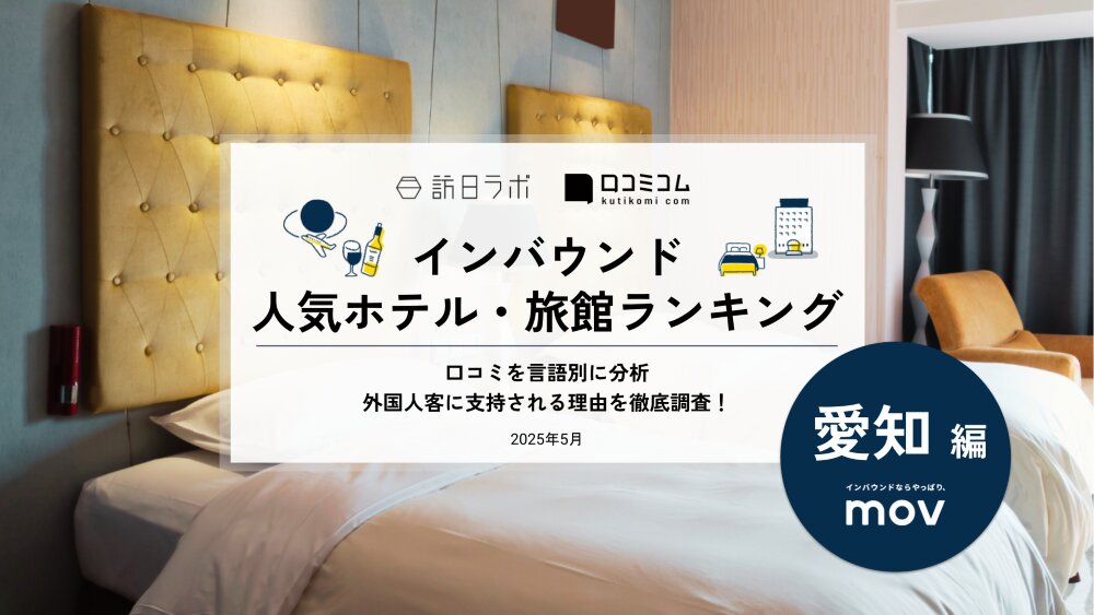【2025年最新】 インバウンド人気ホテル・旅館ランキング［愛知編］ いま訪日客に人気のNo.1は？
