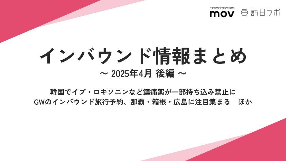 韓国でイブ・ロキソニンなど鎮痛薬が一部持ち込み禁止に ほか：インバウンド情報まとめ 【2025年4月後編】