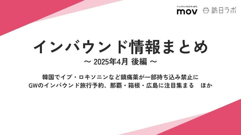 韓国でイブ・ロキソニンなど鎮痛薬が一部持ち込み禁止に ほか：インバウンド情報まとめ 【2025年4月後編】