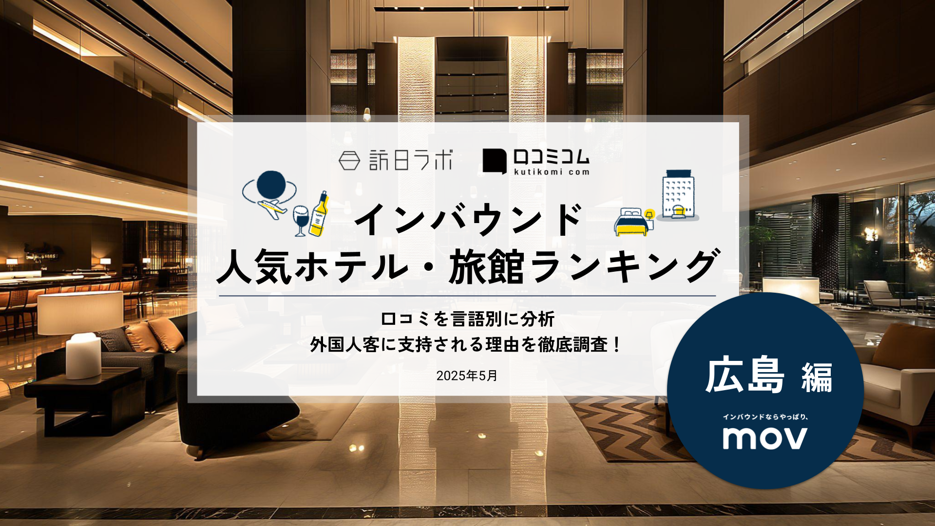 【2025年最新】 インバウンド人気ホテル・旅館ランキング［広島編］ いま訪日客に人気のNo.1は？